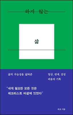 하지 않는 삶 : 삶의 가능성을 넓혀준 일상,관계,감정 비움의 기록