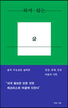 하지 않는 삶 : 삶의 가능성을 넓혀준 일상,관계,감정 비움의 기록