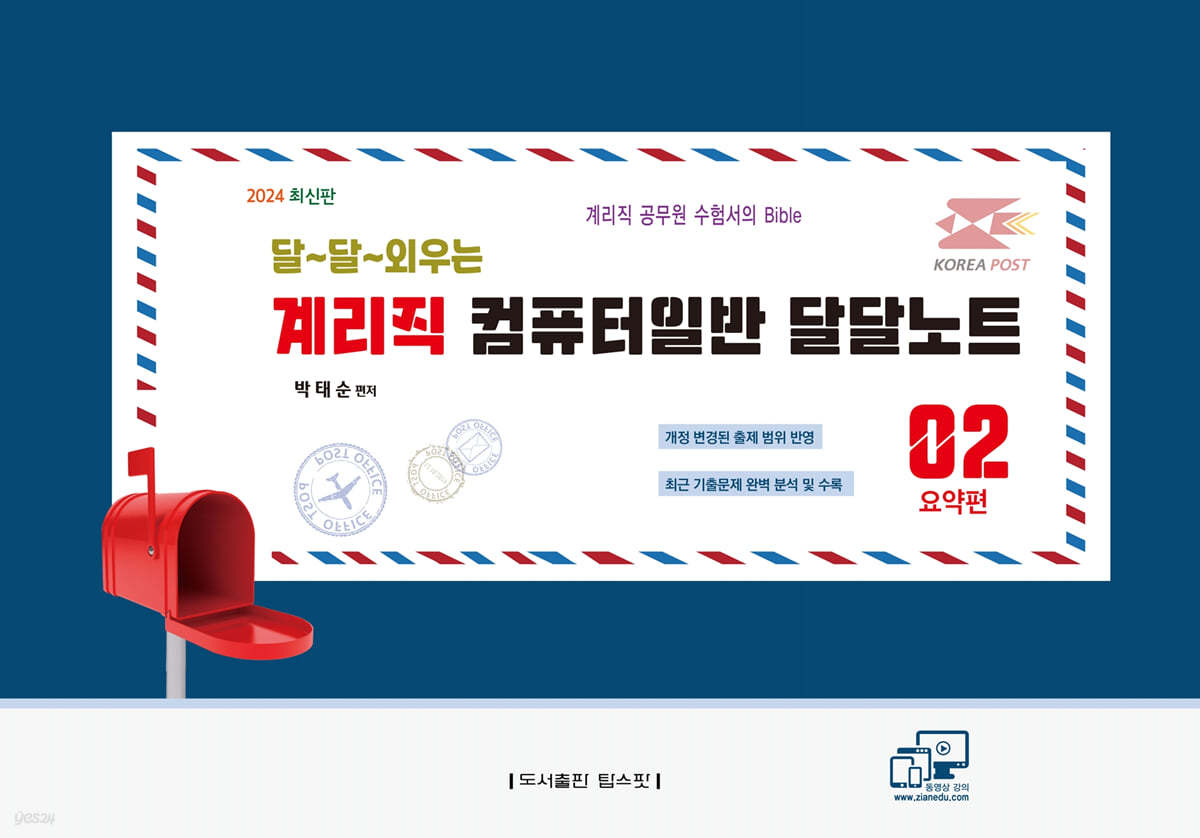 2024 달~달~외우는 계리직 컴퓨터일반 달달노트