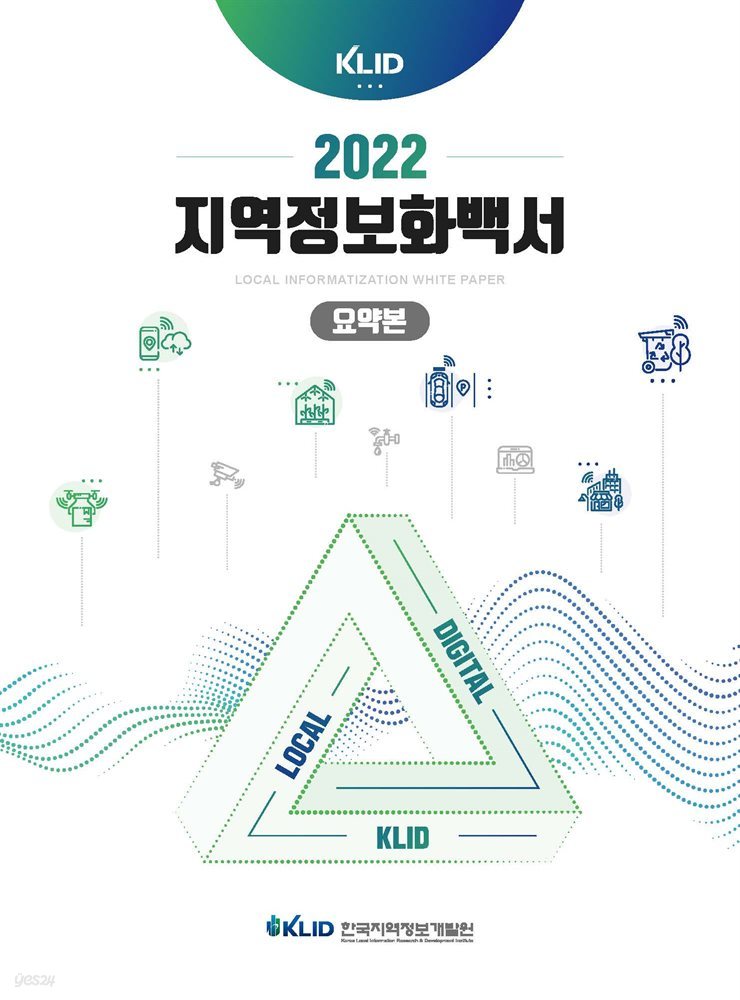 2022 지역정보화 백서 국문 요약본