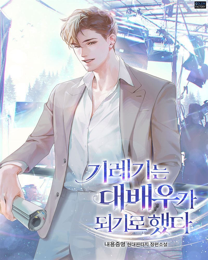 [대여] [세트] 기레기는 대배우가 되기로 했다 (총18권/완결)