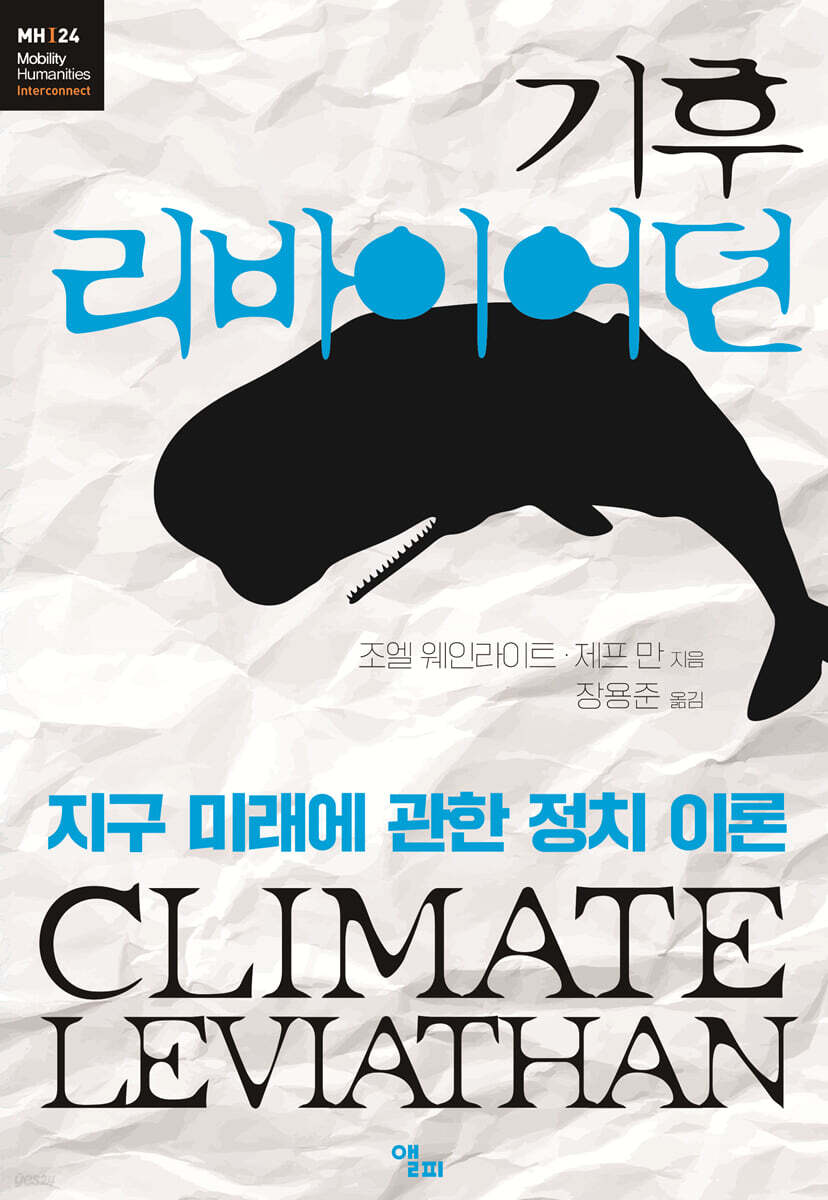 기후 리바이어던