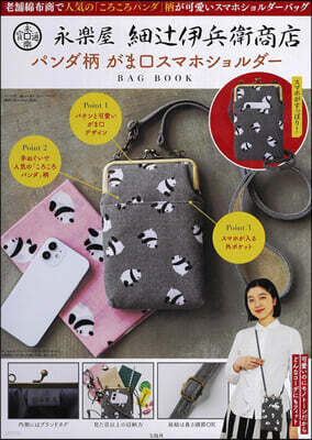 永樂屋 細つじ伊兵衛商店 パンダ柄 がま口 スマホショルダ-BAG BOOK