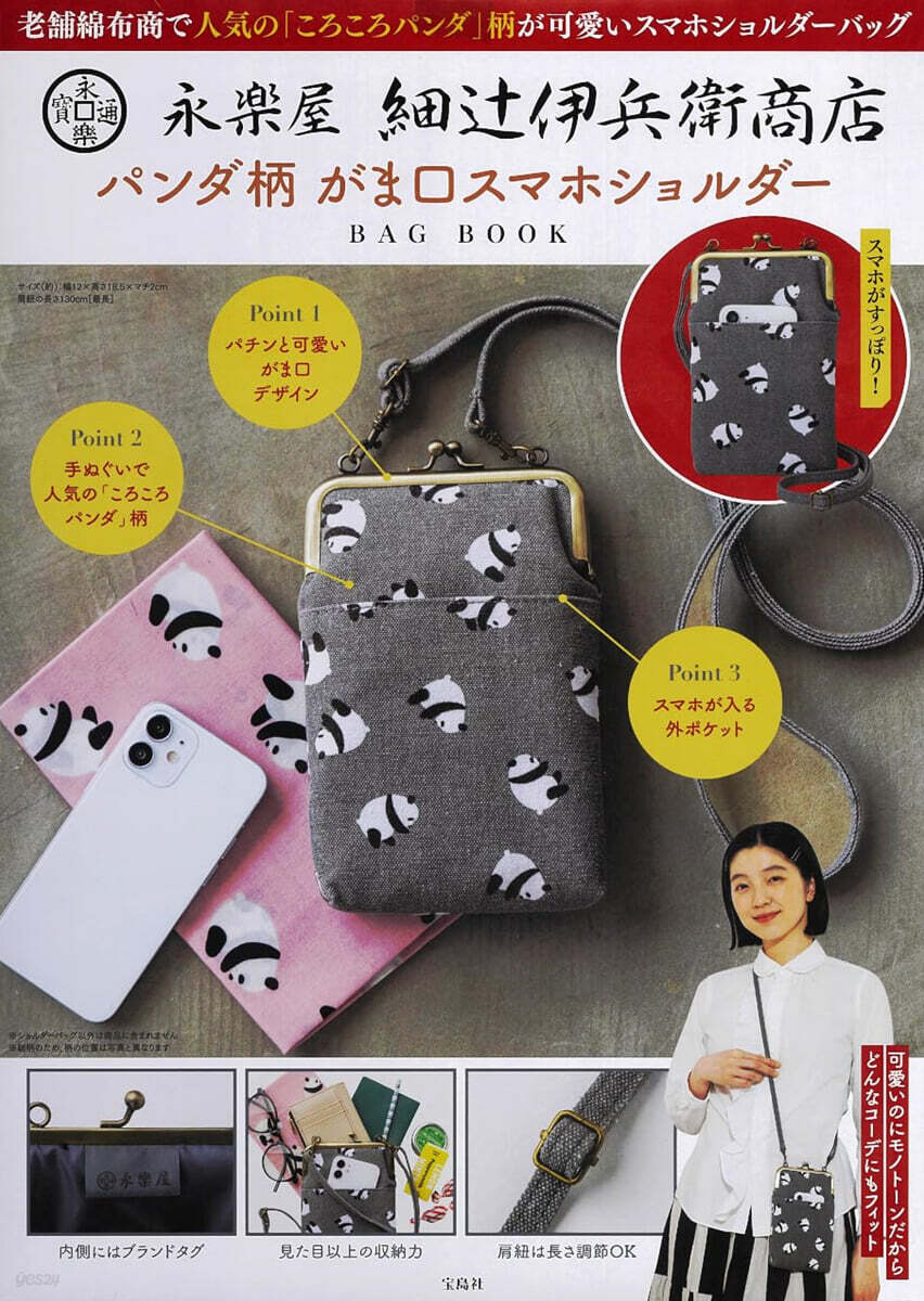 永樂屋 細つじ伊兵衛商店 パンダ柄 がま口 スマホショルダ-BAG BOOK