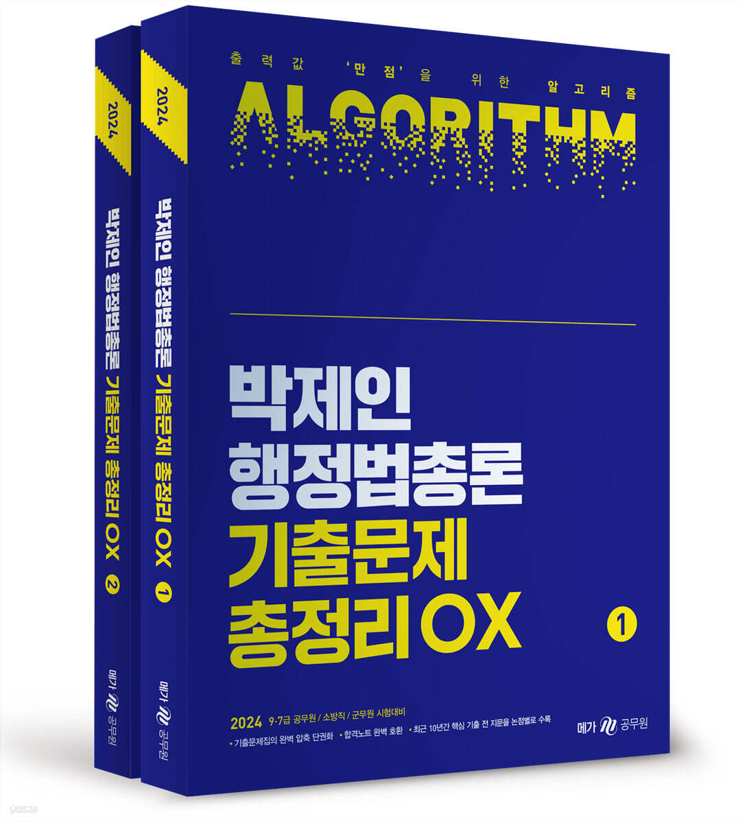 2024 박제인 행정법총론 기출문제 총정리 OX
