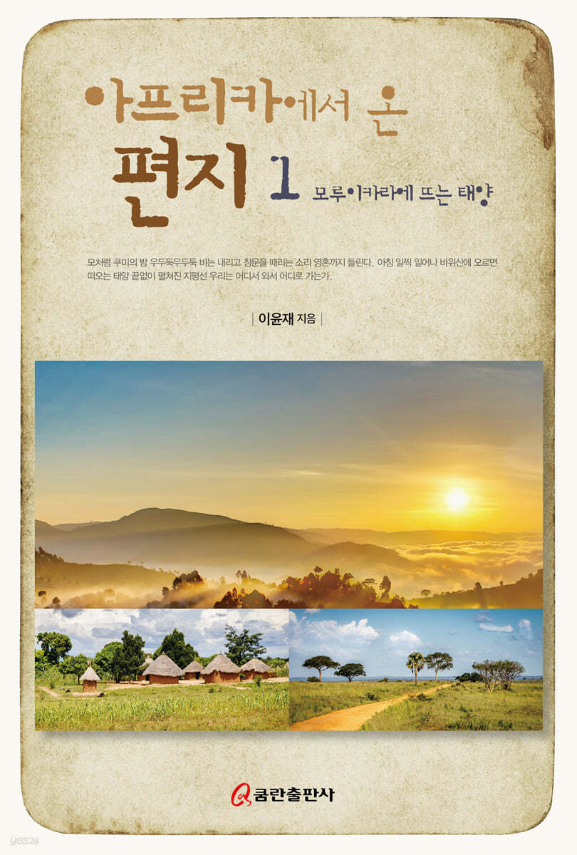 아프리카에서 온 편지 1
