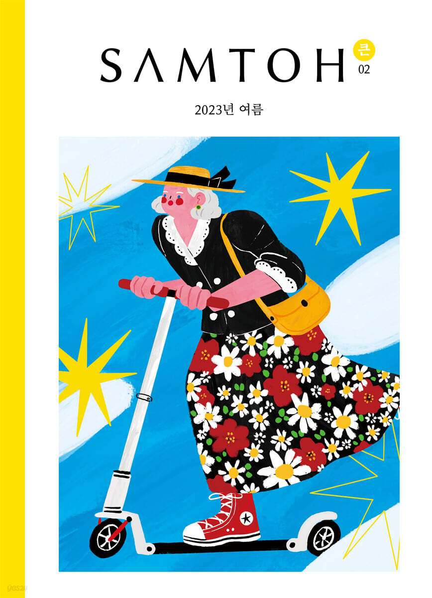 샘터 (월간) : 여름호 큰글자책 [2023]
