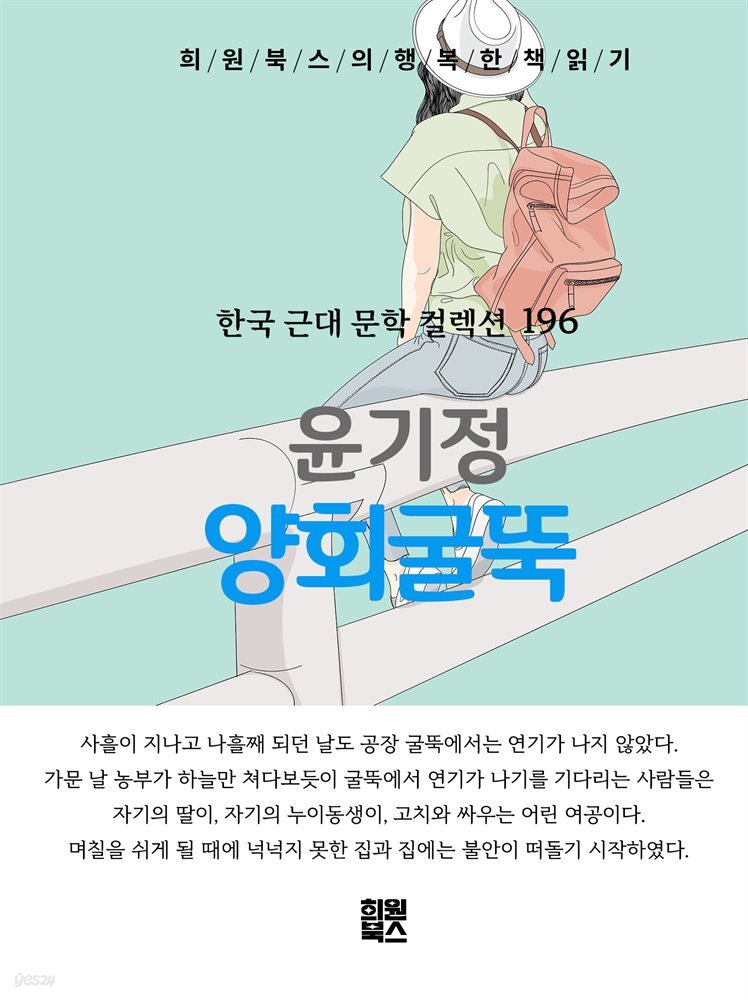 윤기정 - 양회굴뚝