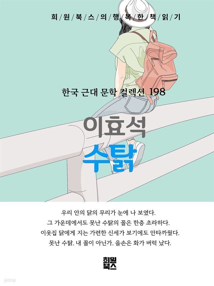 이효석 - 수탉