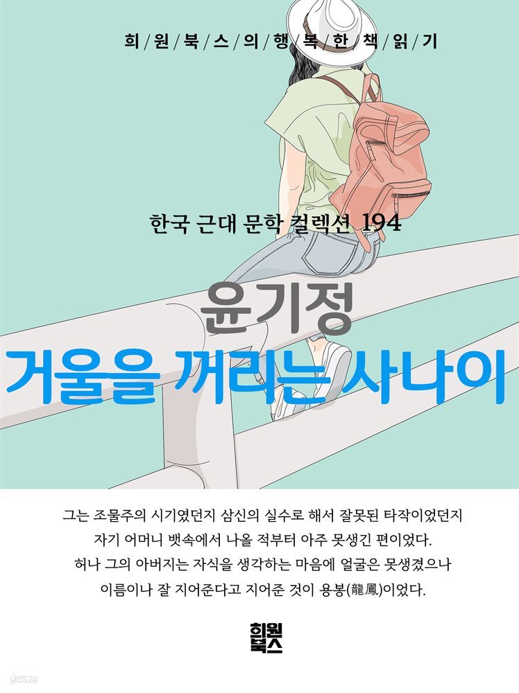 윤기정 - 거울을 꺼리는 사나이