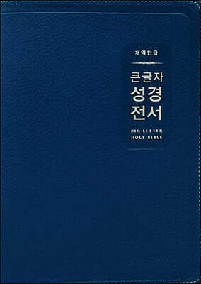 개역한글 큰글자 성경전서 (H72EWB/대단본/무지퍼/PU/반달 색인/해설 없음/각주 없음/다크네이비)
