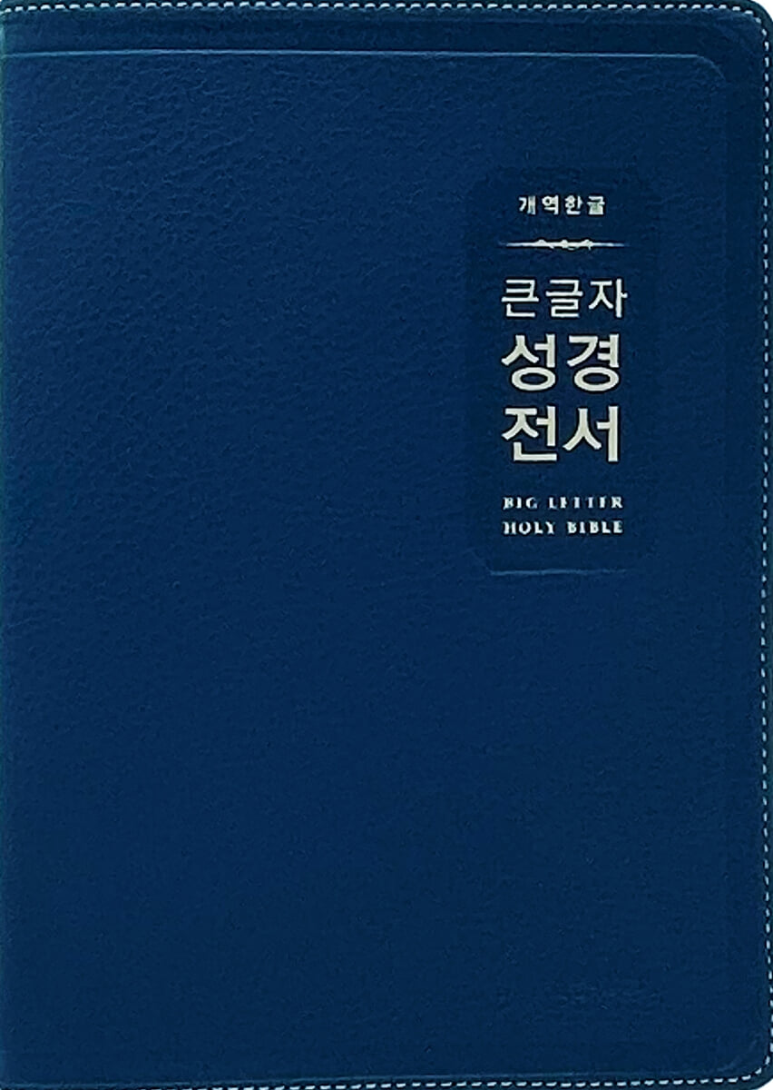 개역한글 큰글자 성경전서 (H72EWB/대단본/무지퍼/PU/반달 색인/해설 없음/각주 없음/다크네이비)