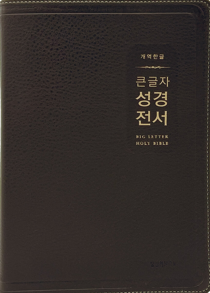 개역한글 큰글자 성경전서 (H72EWB/대단본/무지퍼/PU/반달 색인/해설 없음/각주 없음/다크브라운)