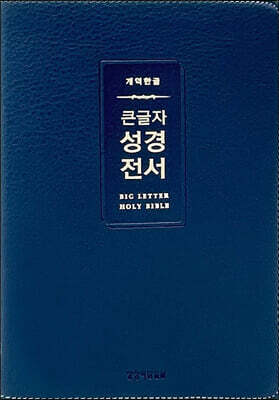 개역한글 큰글자 성경전서 (H72WM/중단본/무지퍼/PU/반달 색인/해설 없음/각주 없음/다크네이비)