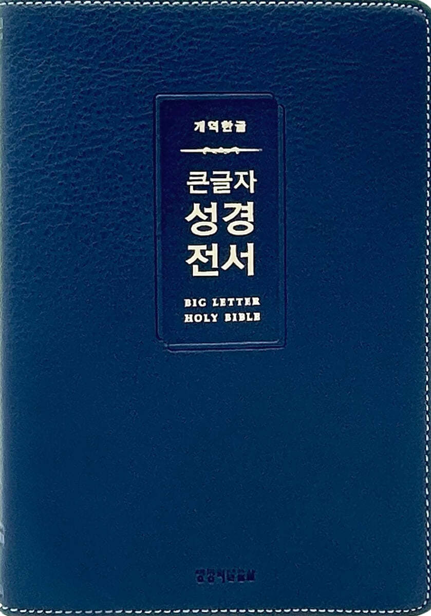 개역한글 큰글자 성경전서 (H72WM/중단본/무지퍼/PU/반달 색인/해설 없음/각주 없음/다크네이비)
