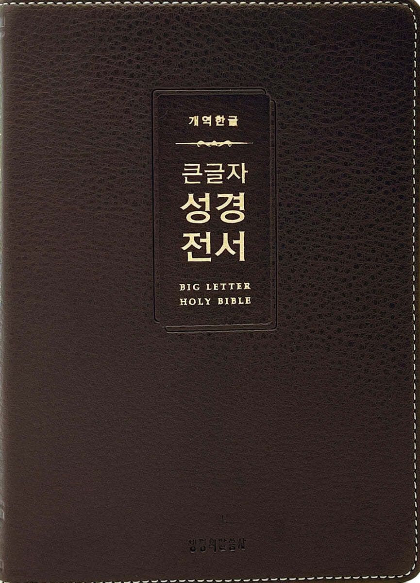 개역한글 큰글자 성경전서 (H72WM/중단본/무지퍼/PU/반달 색인/해설 없음/각주 없음/다크브라운)