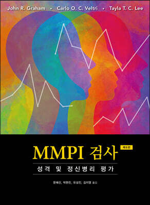 MMPI 검사 성격 및 정신병리 평가