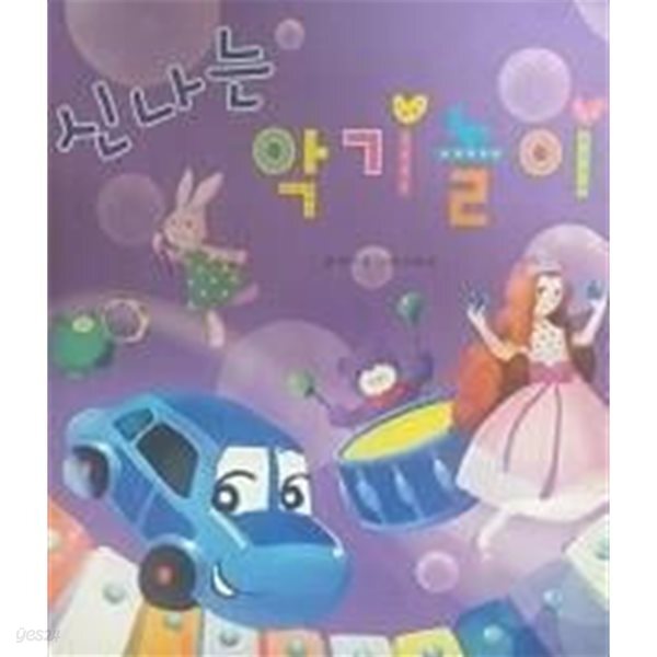 [중고샵] 신나는 악기놀이 (리딩아트 팡팡) - 예스24 [중고샵]신나는 악기놀이 (리딩아트 팡팡) - 예스24