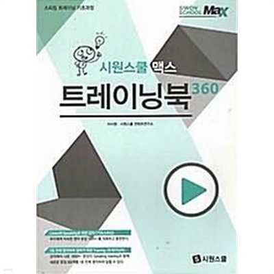 시원스쿨 맥스 트레이닝북 360 /(스피킹 트레이닝 기초과정)