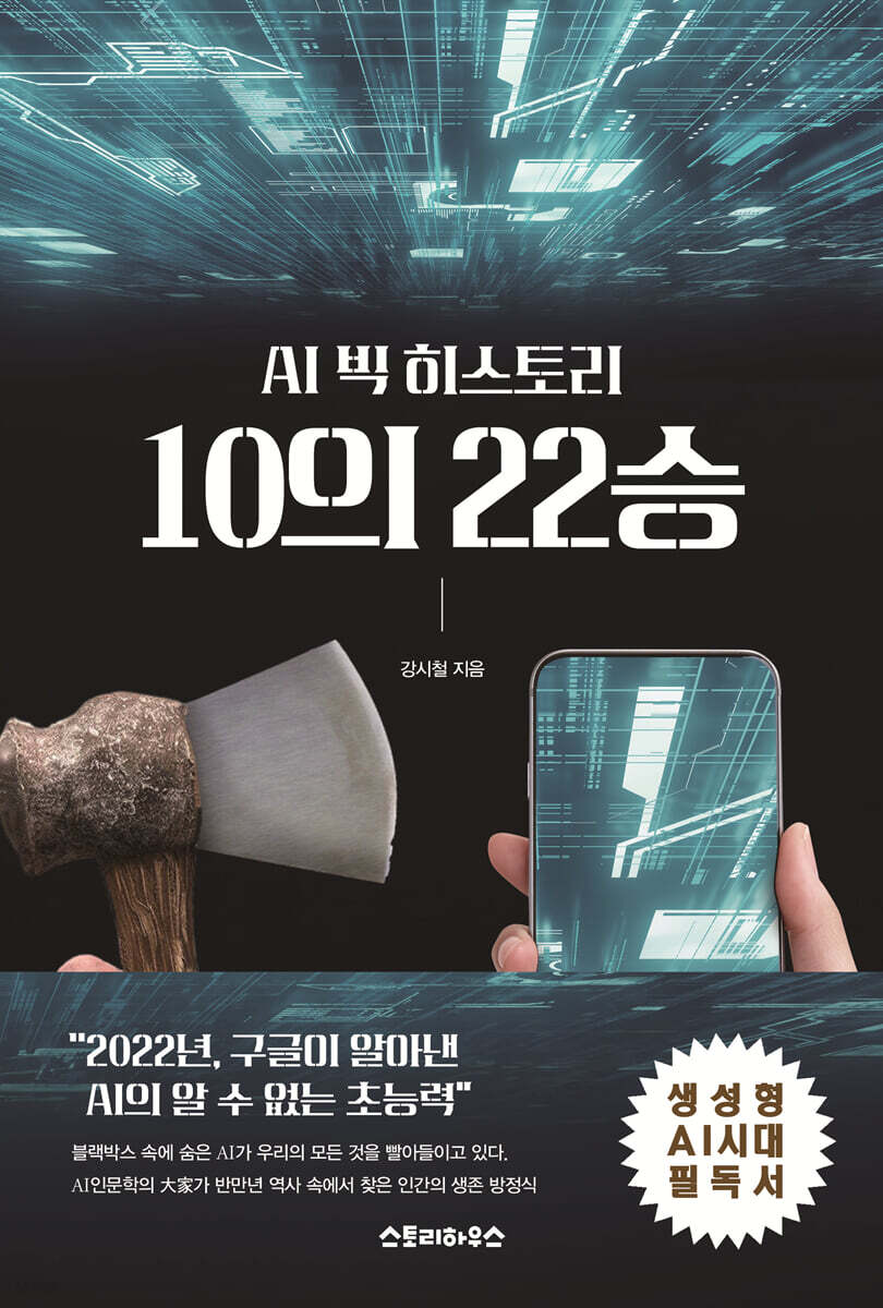 AI 빅히스토리 10의 22승