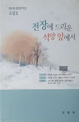 전장에 드리운 석양 앞에서 - 제11회 병영문학상 소설2