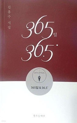 365일 36.5도 (365일 & 36.5˚) - 김흥수 시집