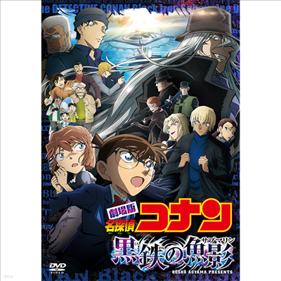 м ٣ϫʫ Ѫ (Ž ڳ: ö , Detective Conan: Black Iron Submarine) (ڵ2)(ѱ۹ڸ)(DVD)