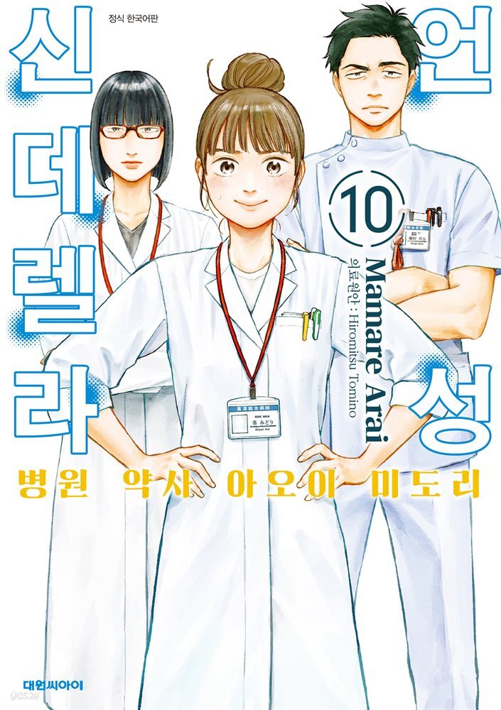 언성 신데렐라 병원 약사 아오이 미도리 10권