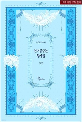 인어공주는 왕자를
