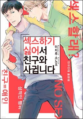 [대여] 섹스하기 싫어서 친구와 사귑니다
