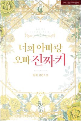 너희 아빠랑 오빠 진짜 커