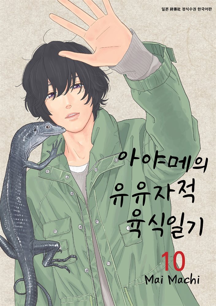 아야메의 유유자적 육식일기 10