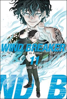 WIND BREAKER 11권