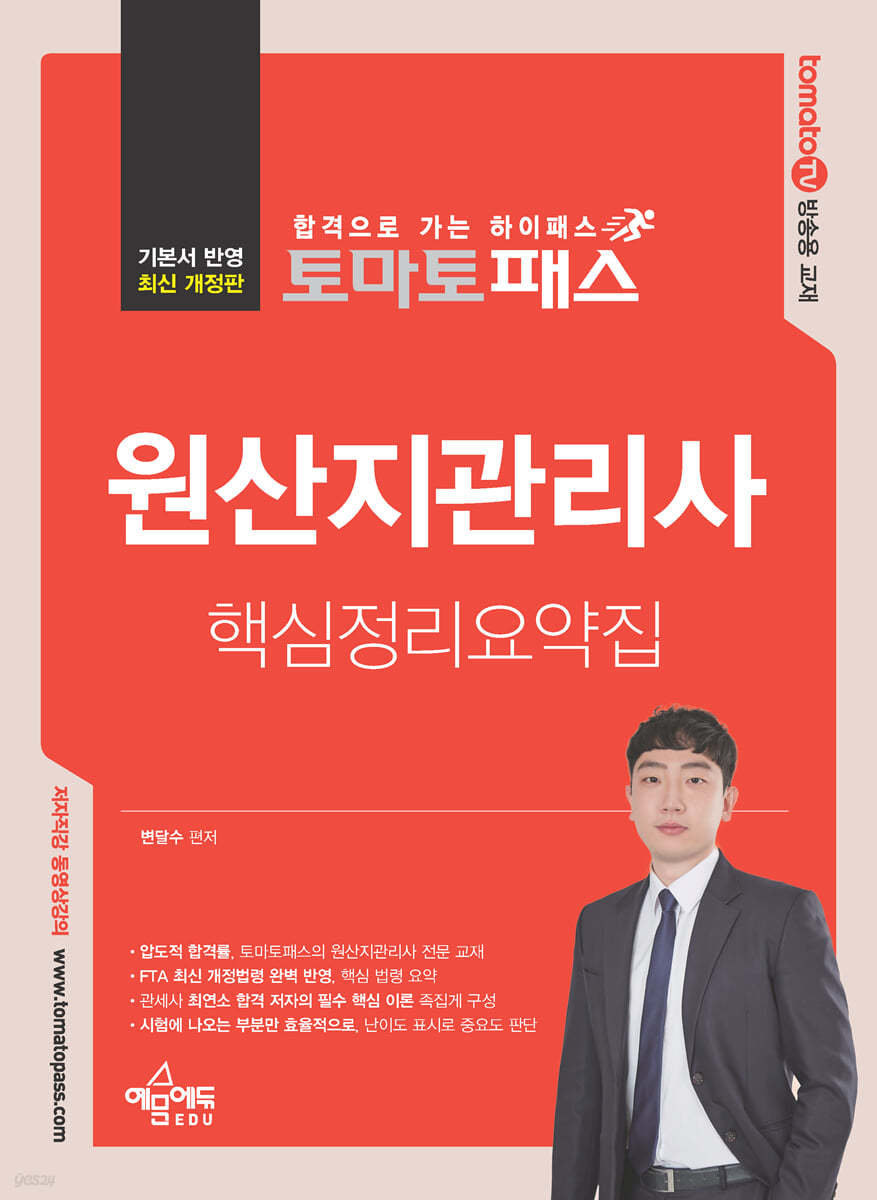 토마토패스 원산지관리사 핵심정리요약집