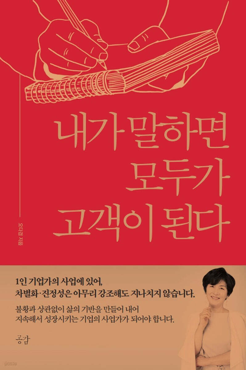 내가 말하면 모두가 고객이 된다