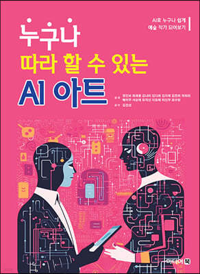 누구나 따라 할 수 있는 AI 아트