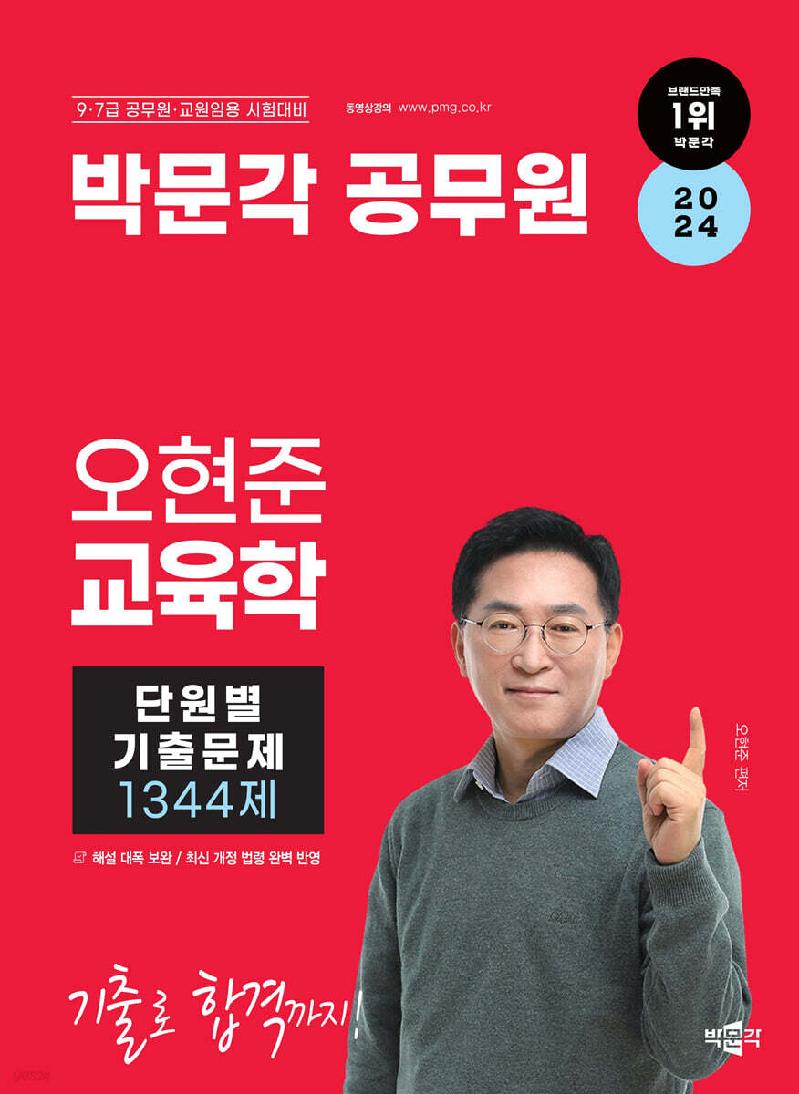 2024 박문각 공무원 오현준 교육학 단원별 기출문제 1344제