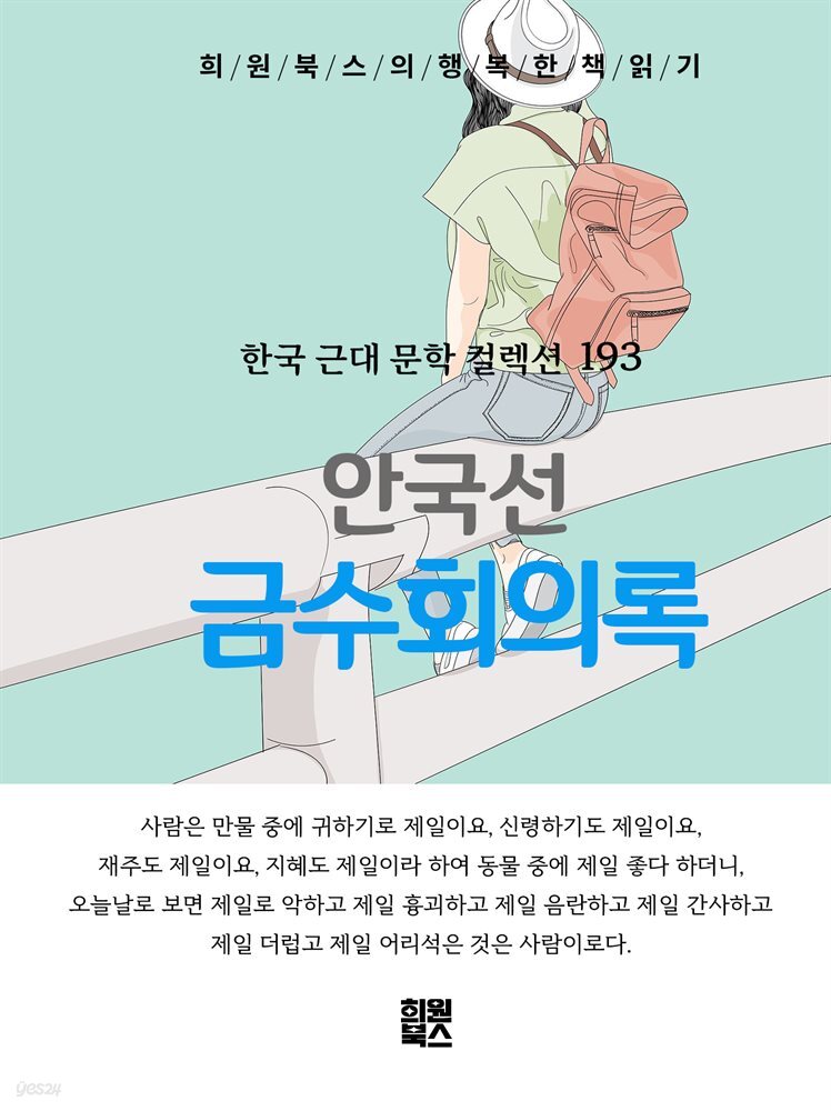 안국선 - 금수회의록