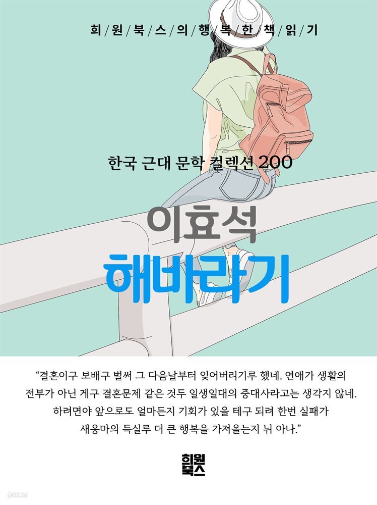 이효석 - 해바라기