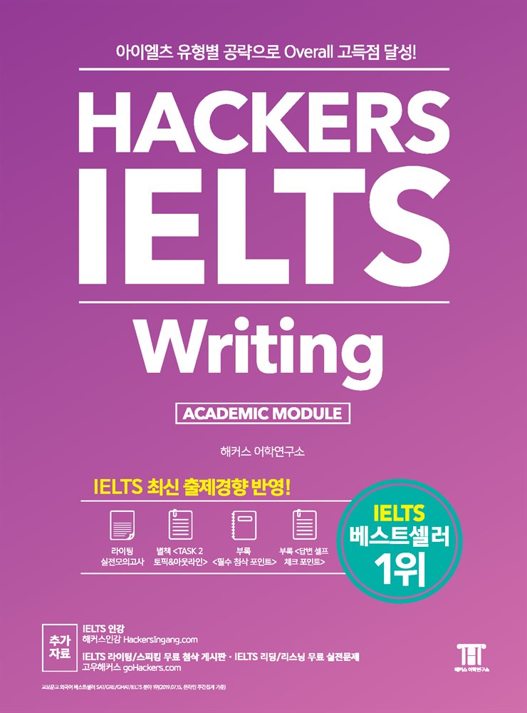 전자책] 해커스 아이엘츠 라이팅 Hackers IELTS Writing | 해커스 어학