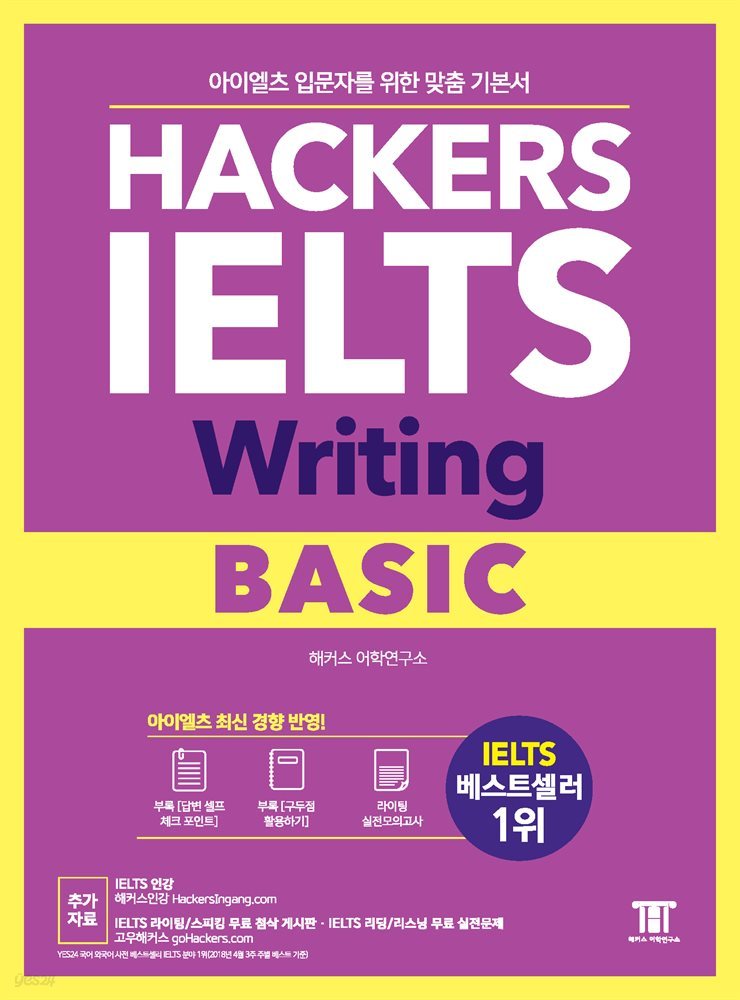 해커스 아이엘츠 라이팅 베이직 (Hackers IELTS Writing Basic)