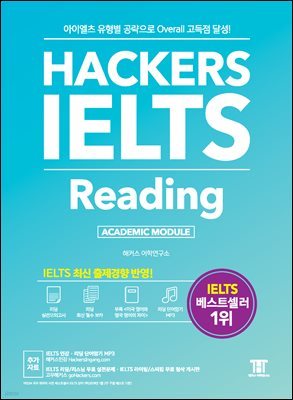 해커스 아이엘츠 리딩 Hackers IELTS Reading