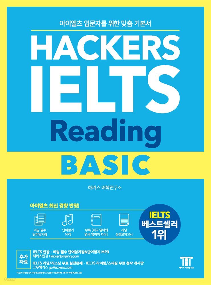해커스 아이엘츠 리딩 베이직 (Hackers IELTS Reading Basic)