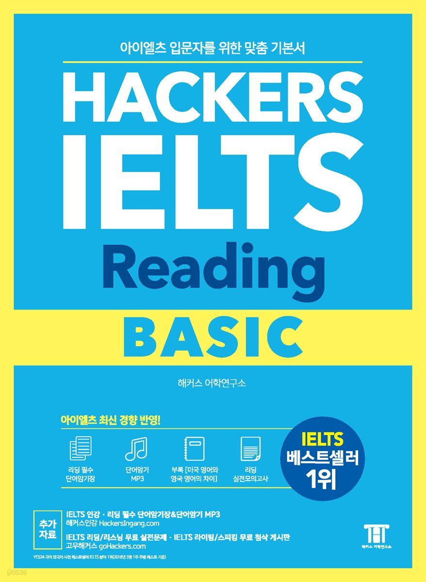 해커스 아이엘츠 리딩 베이직 (Hackers IELTS Reading Basic)