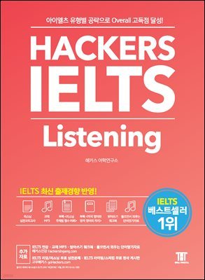 Ŀ ̿  Hackers IELTS Listening