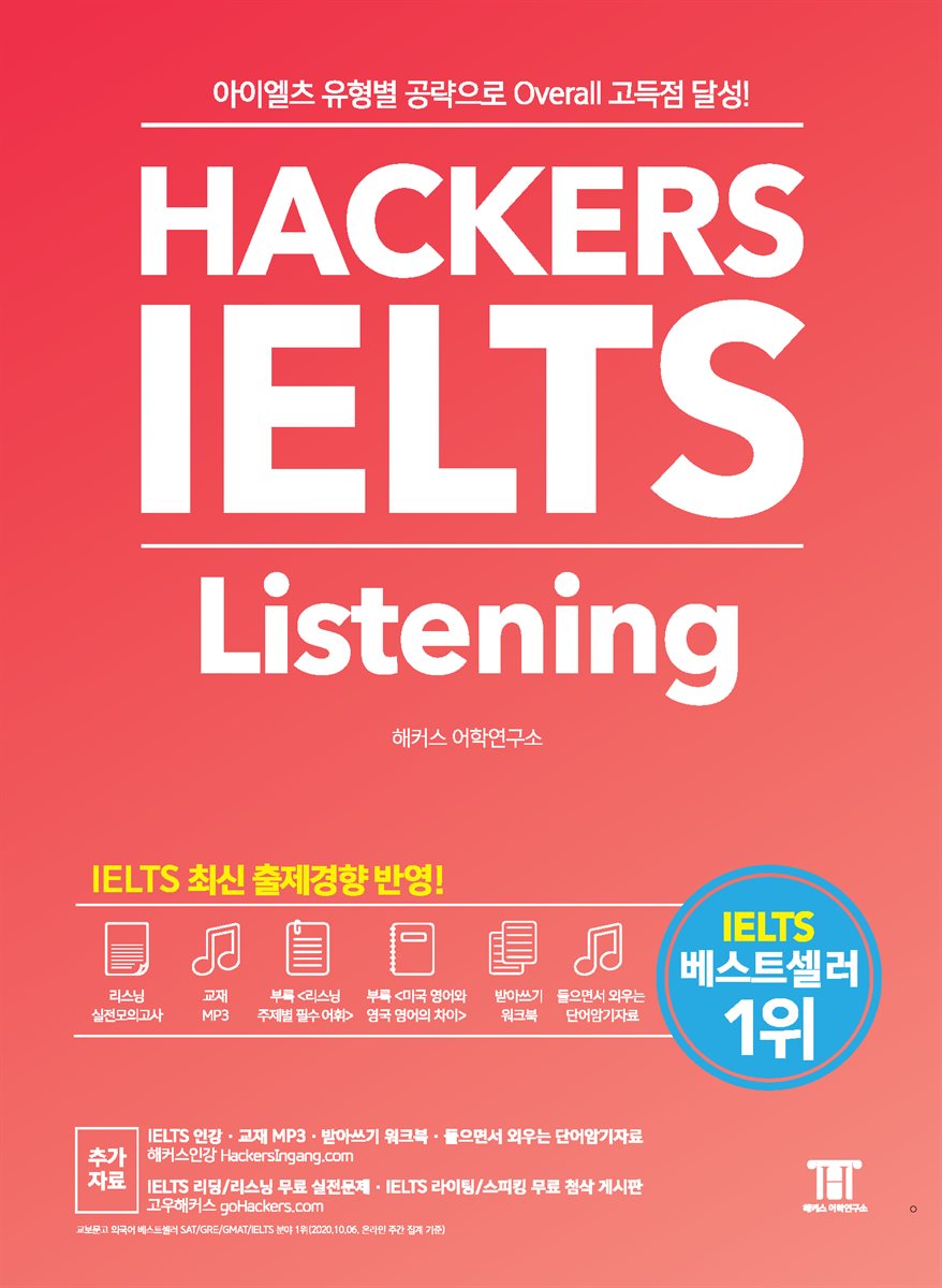 해커스 아이엘츠 리스닝 Hackers IELTS Listening
