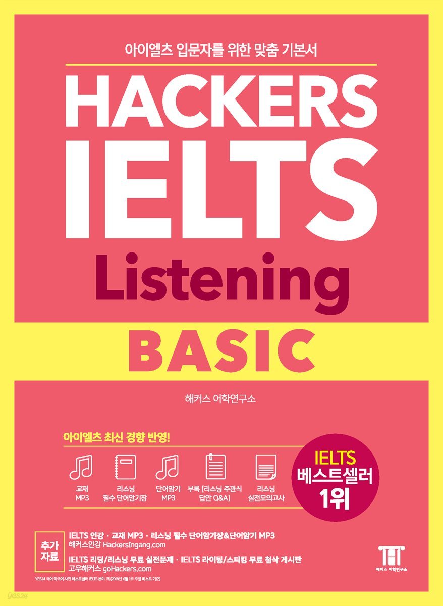 해커스 아이엘츠 리스닝 베이직(Hackers IELTS Listening Basic)