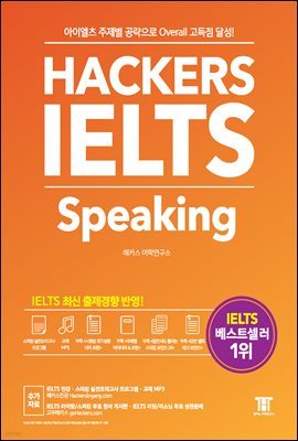 Ŀ ̿ ŷ Hackers IELTS Speaking