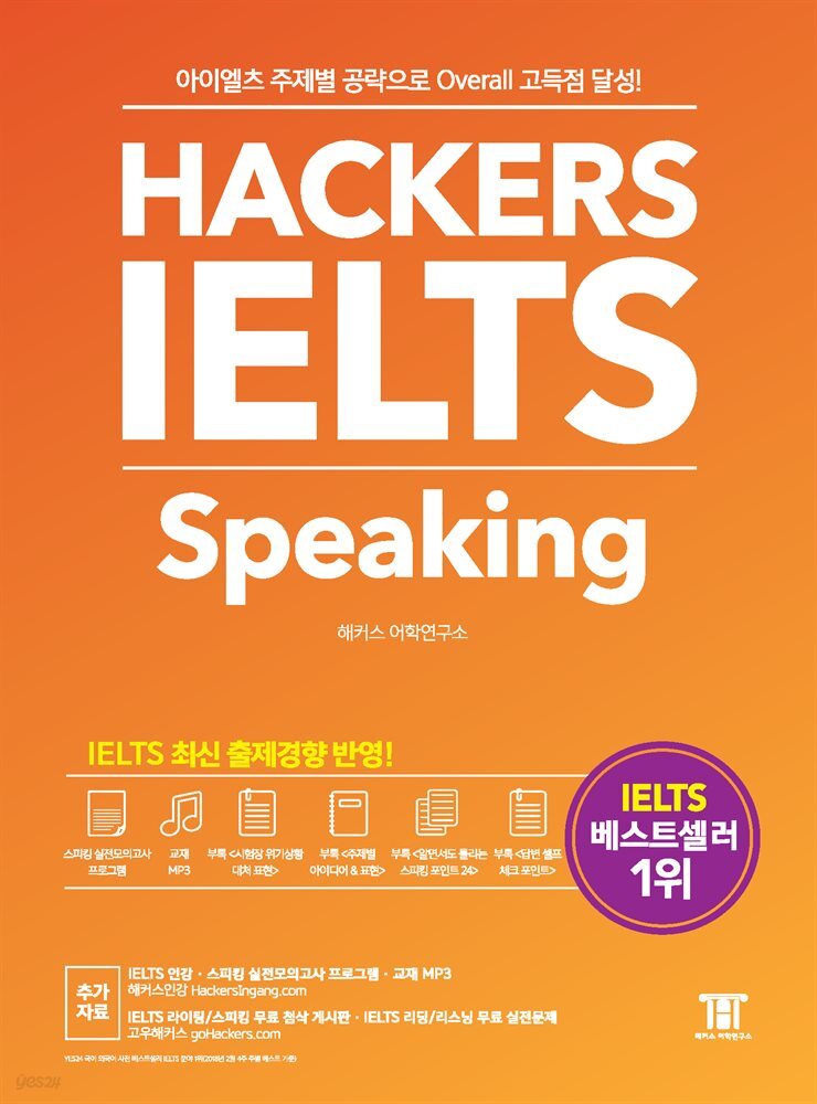 해커스 아이엘츠 스피킹 Hackers IELTS Speaking