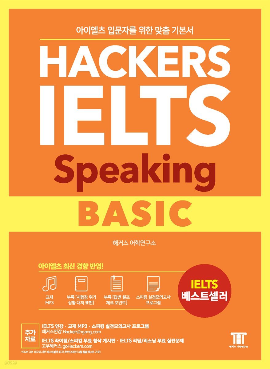 해커스 아이엘츠 스피킹 베이직 (Hackers IELTS Speaking Basic)